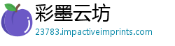 彩墨云坊